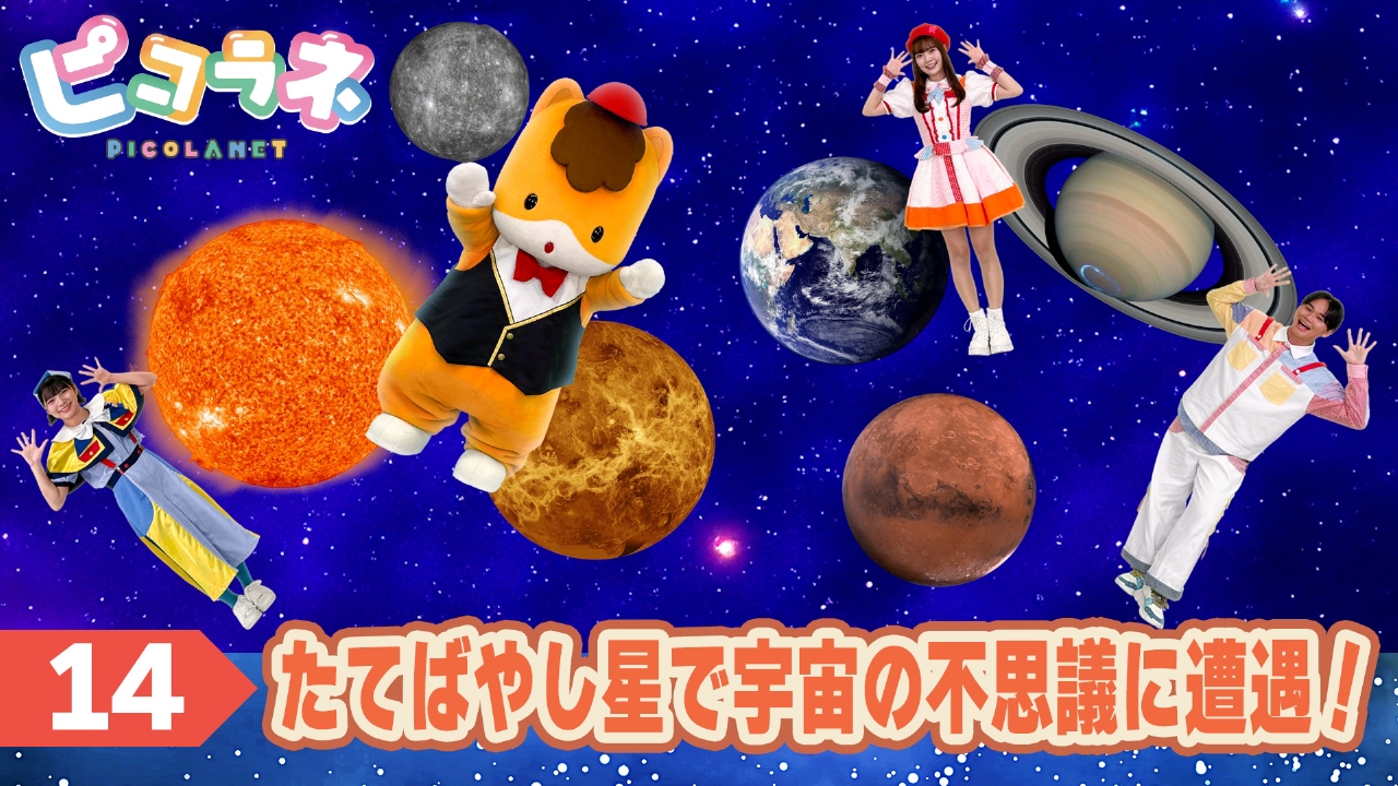 Episode14 たてばやし星で宇宙の不思議に遭遇！