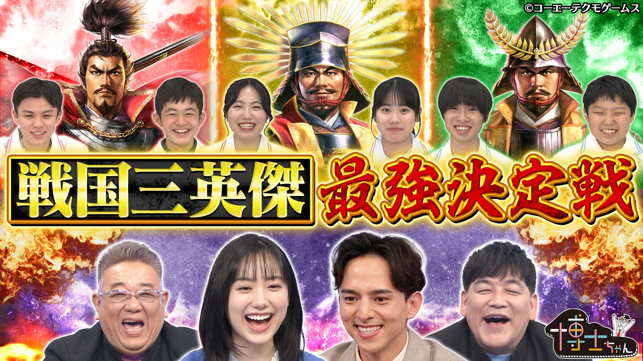 戦国三英傑 最強決定戦SP！
