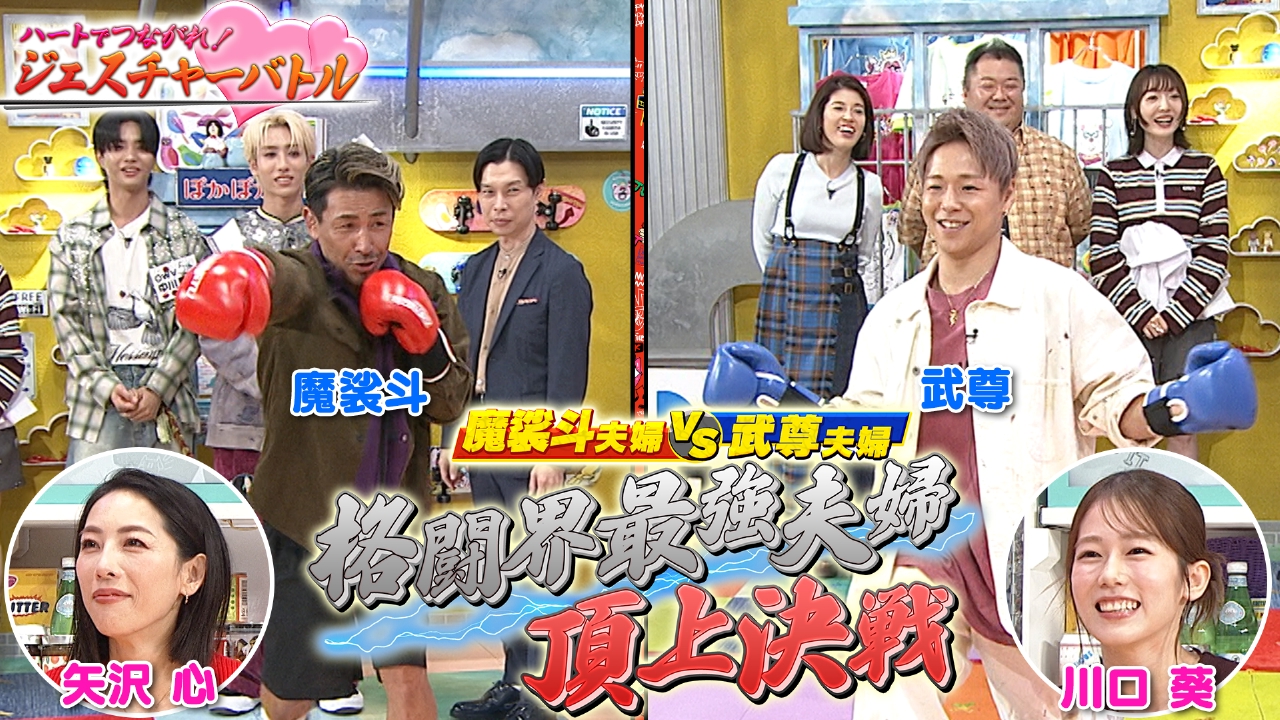 火曜（2）魔裟斗＆矢沢VS武尊＆川口夫婦対決