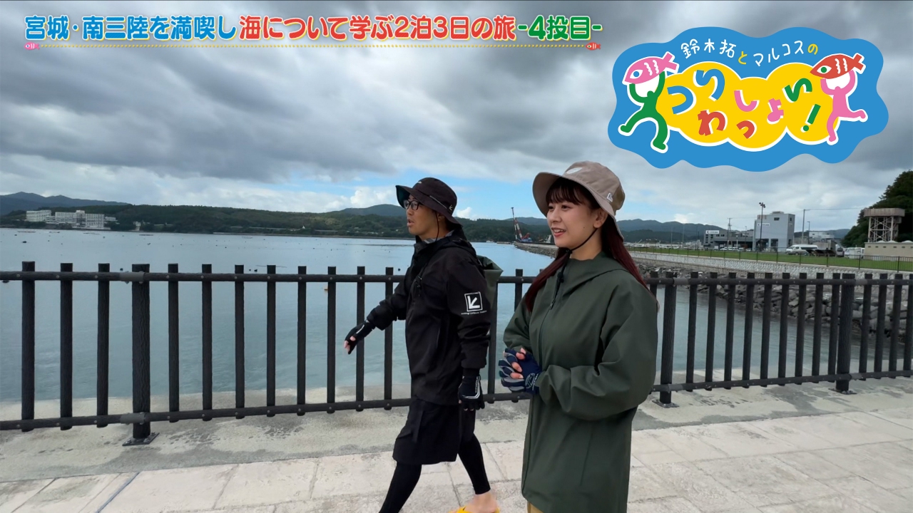 #143 鈴木拓＆七海が南三陸へ！その４