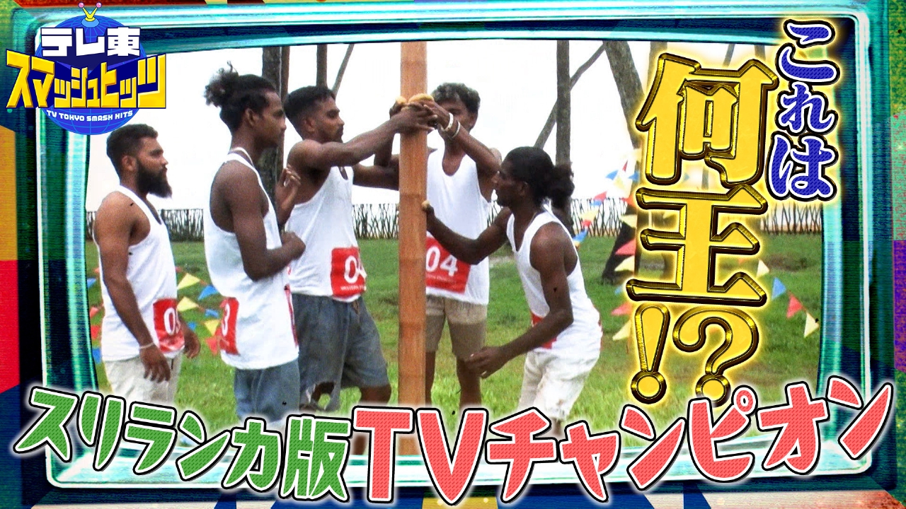 テレ東の人気企画を世界のテレビ局がやってみた！テレ東スマッシュヒッツ