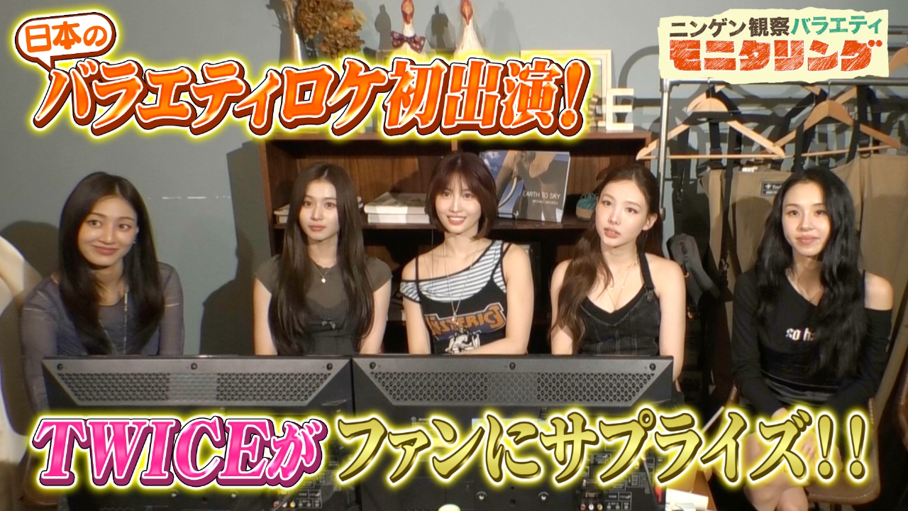 日本のバラエティロケ初出演！TWICEが全力でサプライズロケに挑む！