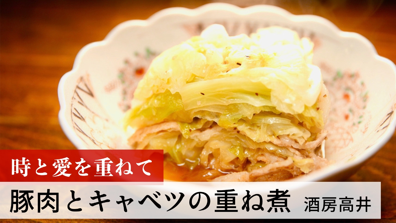 第146回 豚肉とキャベツの重ね煮