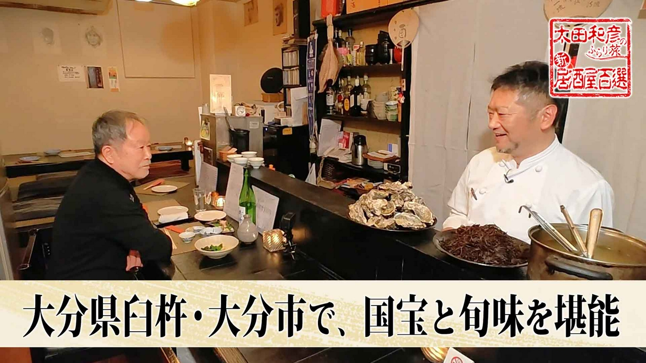 第178回「大分県臼杵・大分市で、国宝と旬味を堪能」