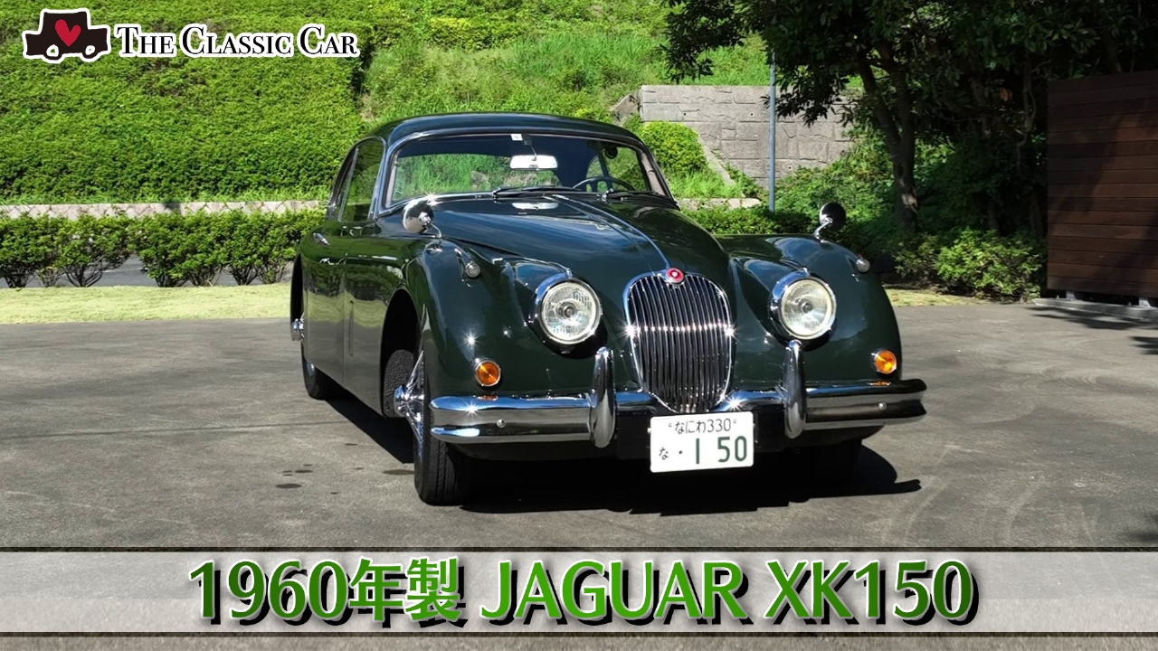 1960年製JAGUAR XK150（イギリス製）