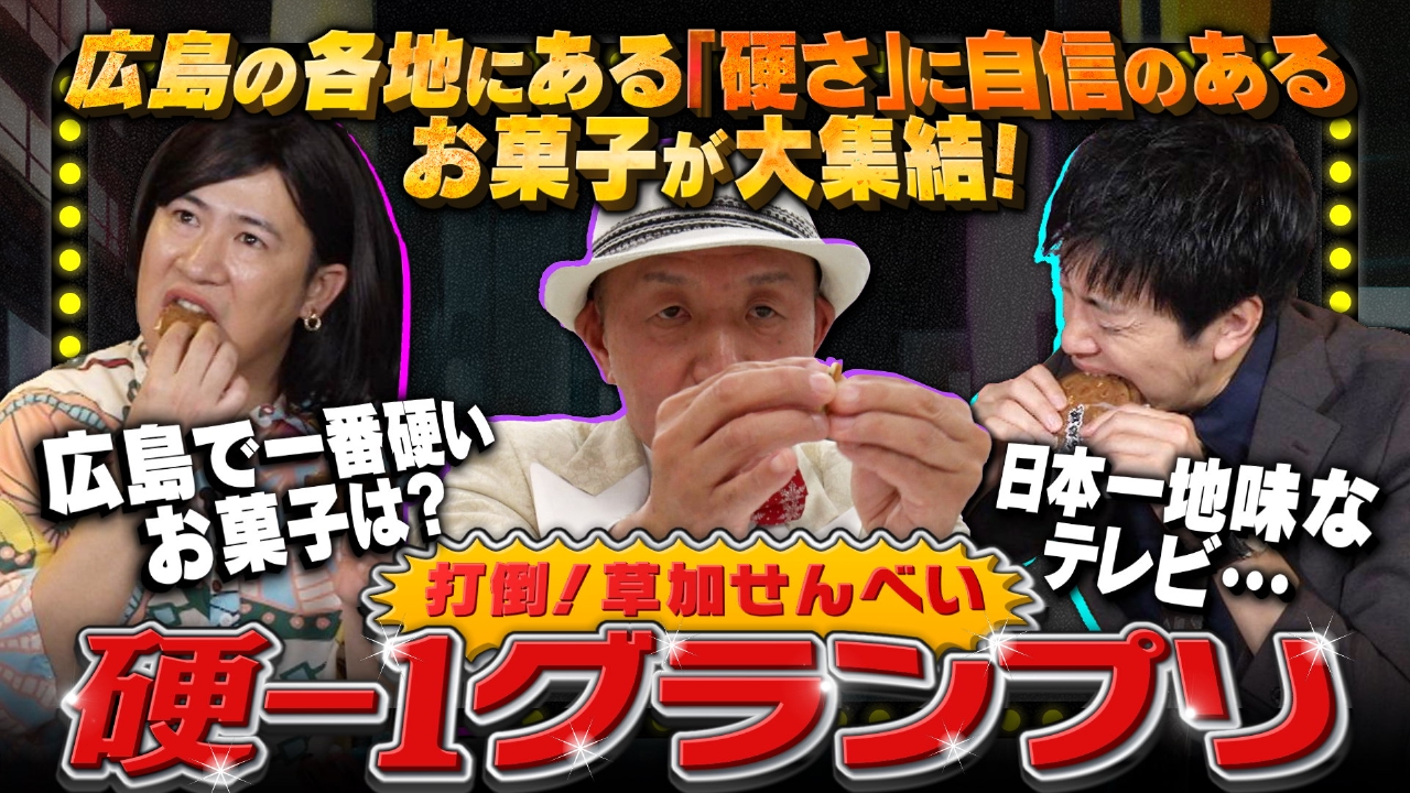 打倒！草加せんべい 今夜広島NO.1の硬いお菓子が決まる！