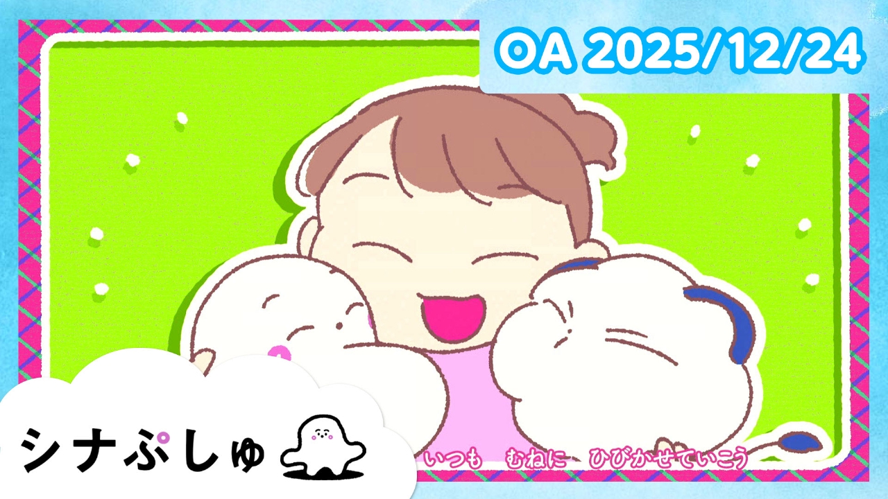 シナぷしゅ公式25/12/24
