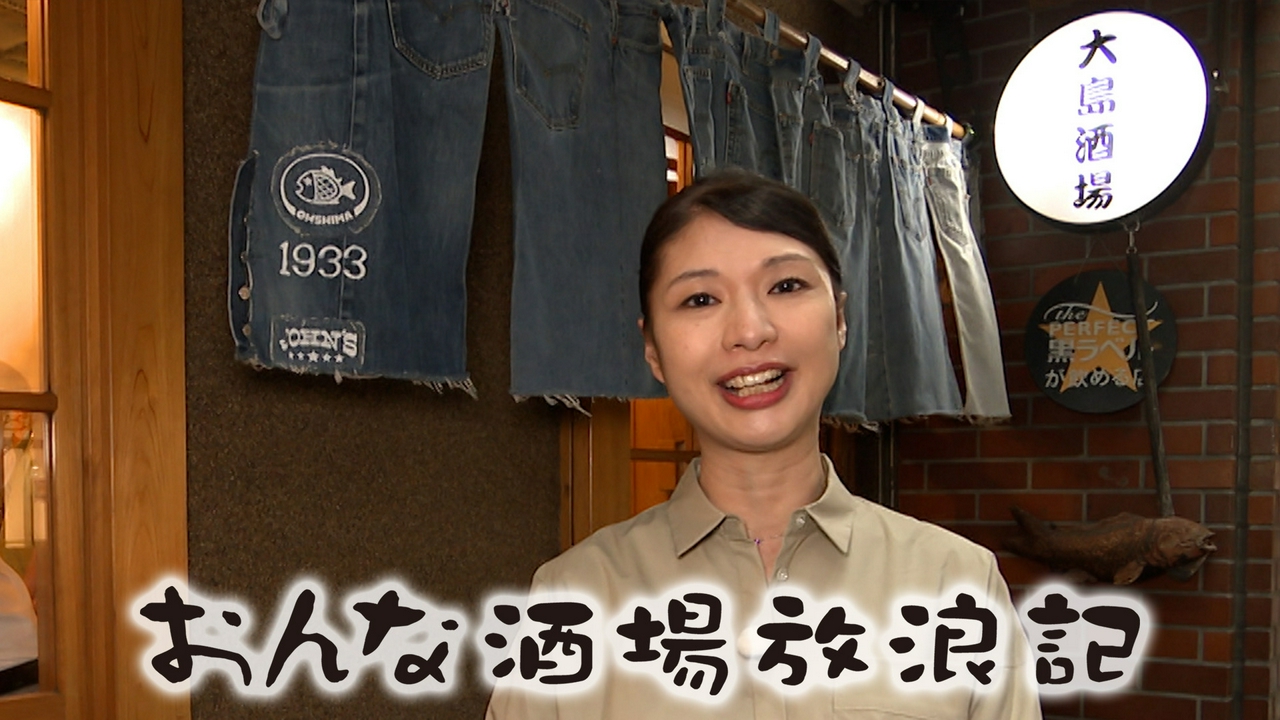 三鷹「大島酒場」