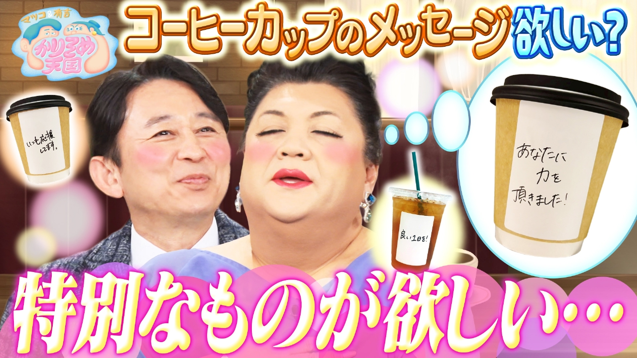 コーヒーカップのメッセージ欲しい？ お土産ダービー レタスチャーハンの発祥調査