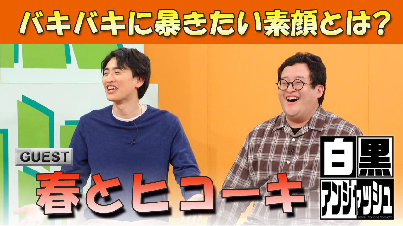 「春とヒコーキ」バキバキに暴きたい素顔とは？