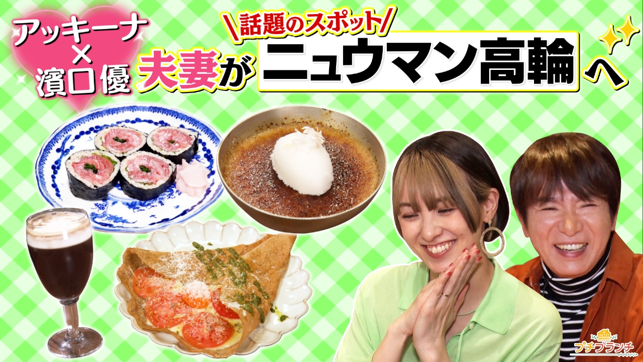 アッキーナ夫妻とニュウマン高輪の絶品グルメ堪能