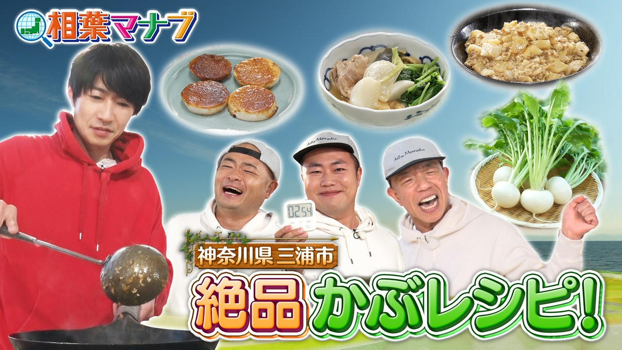 マナブ！旬の産地ごはん～かぶ～