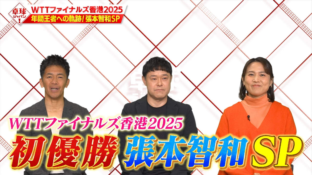 WTT年間王者張本智和SP！ファイナルズ香港で示した真価と進化の試合は