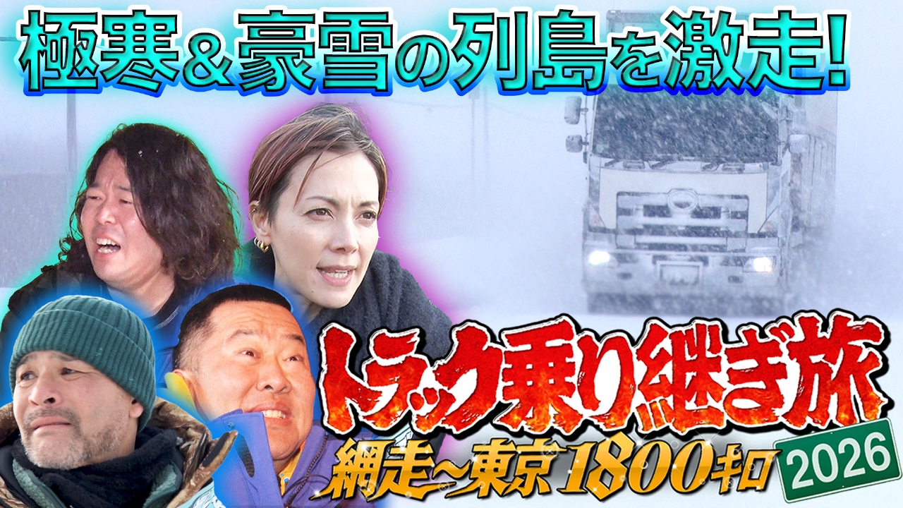 極寒の人情列島縦断！