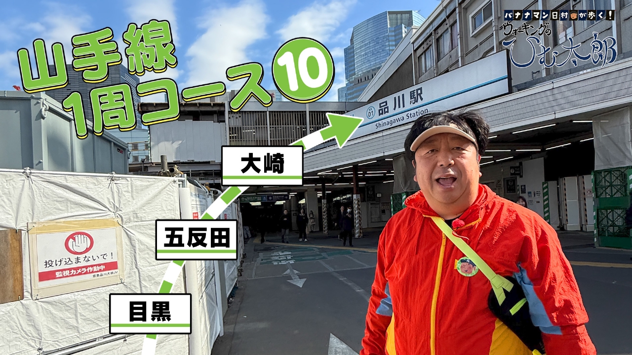 山手線1周コース⑩「目黒駅～品川駅」ウォーキング