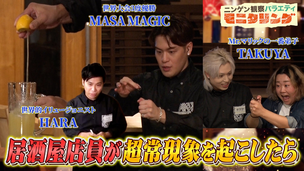 もしも居酒屋の店員が突然信じられない現象を起こしたら？