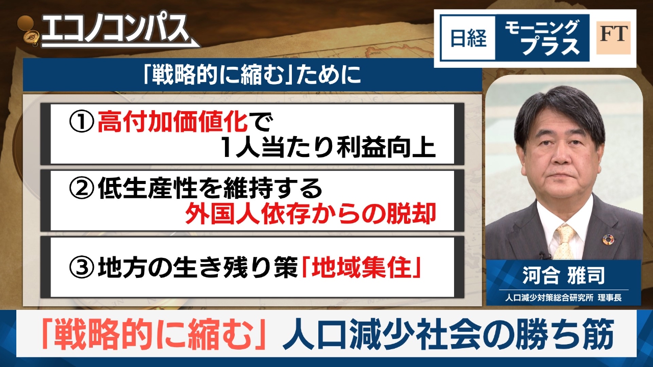 「戦略的に縮む」　人口減少社会の勝ち筋
