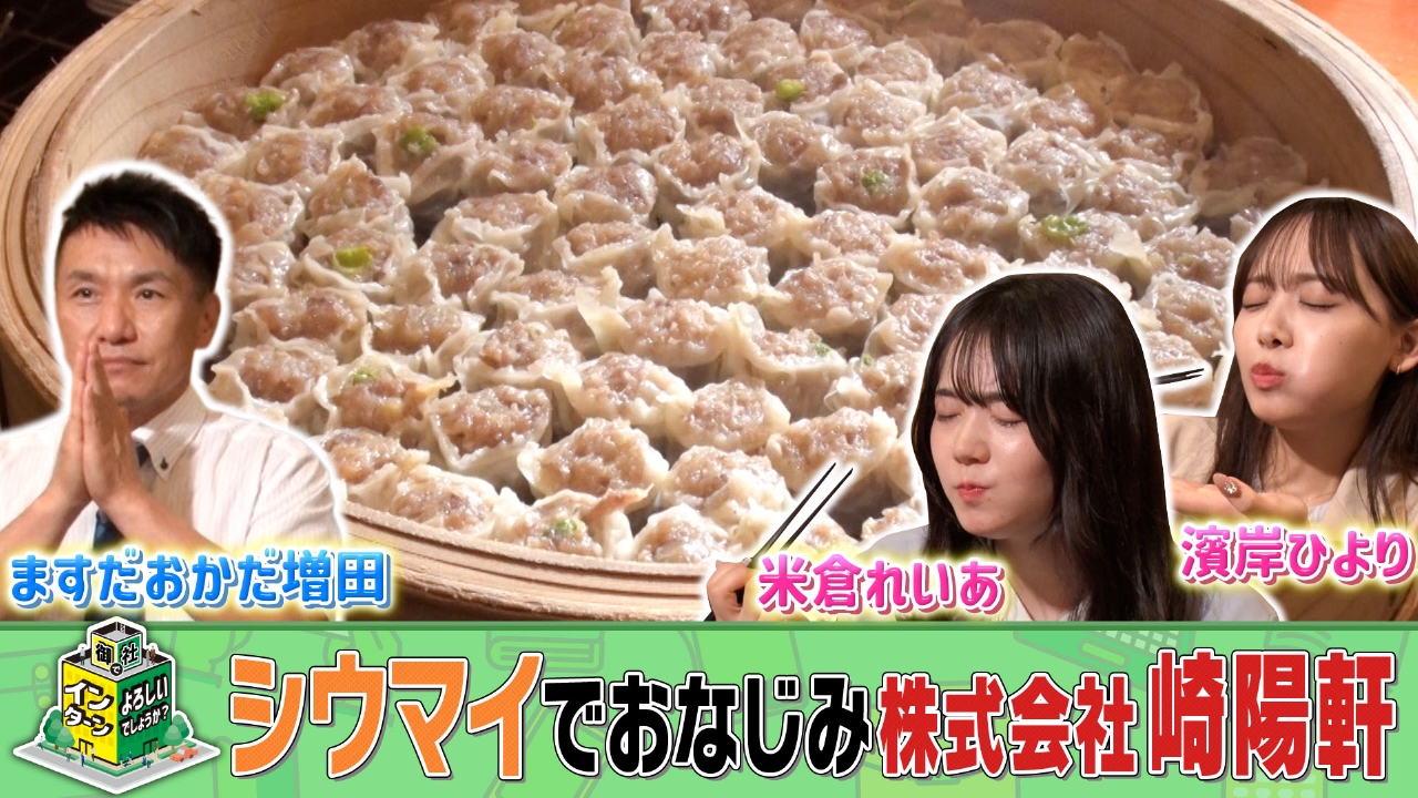 シウマイでお馴染み！崎陽軒でインターン