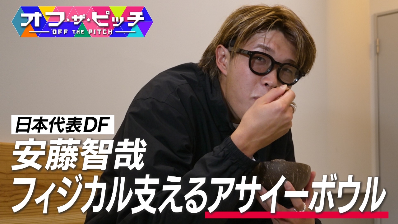 Jリーガーのプライベートのこだわりに迫る「オフ・ザ・ピッチ」。今回も、Jリーグ・アビスパ福岡で躍進を遂げた安藤智哉選手を特集!