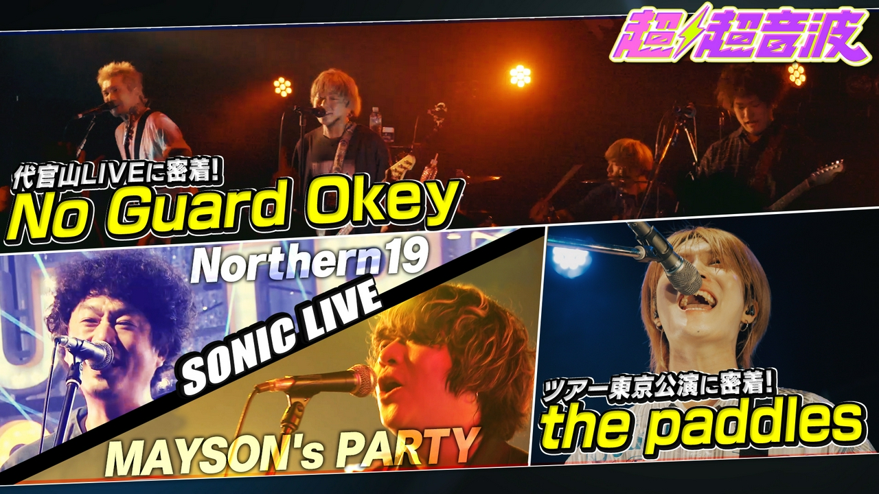 今回はNo Guard Okey・Northern19・MAYSON's PARTY・the paddles