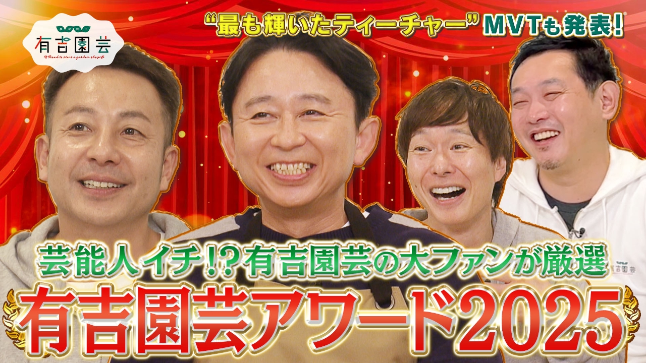 有吉園芸アワード2025