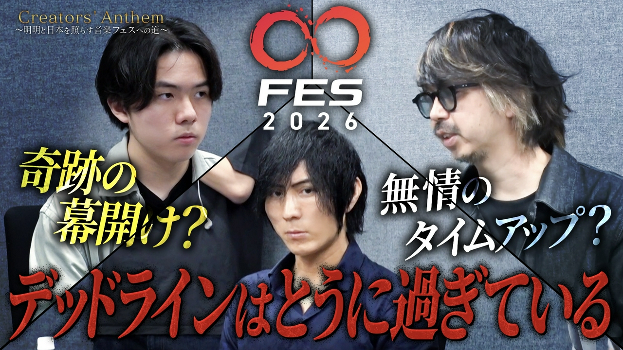 両陣営が衝突！？○○フェス開催のピンチ