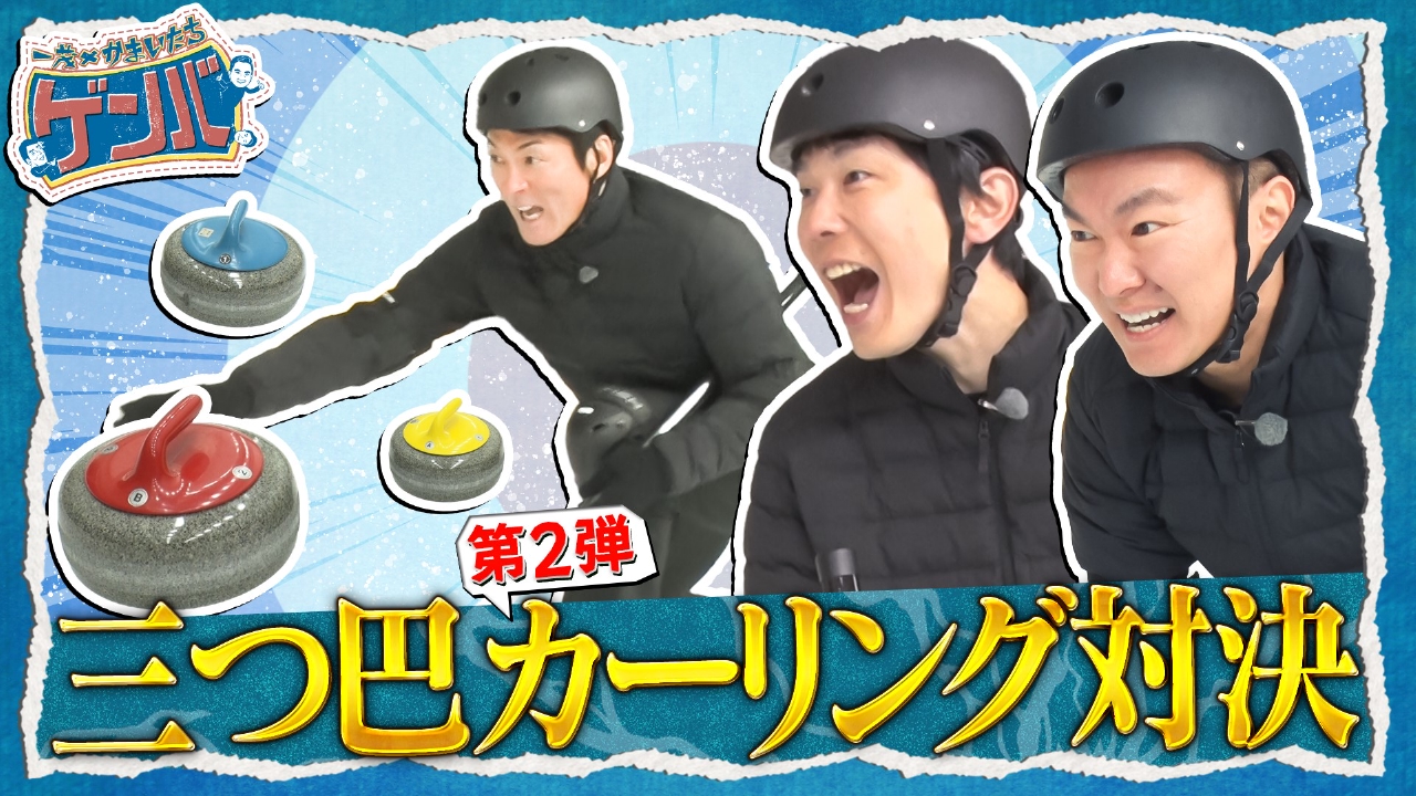 カーリング対決第2弾!濱家初参戦でまさかの名勝負再び