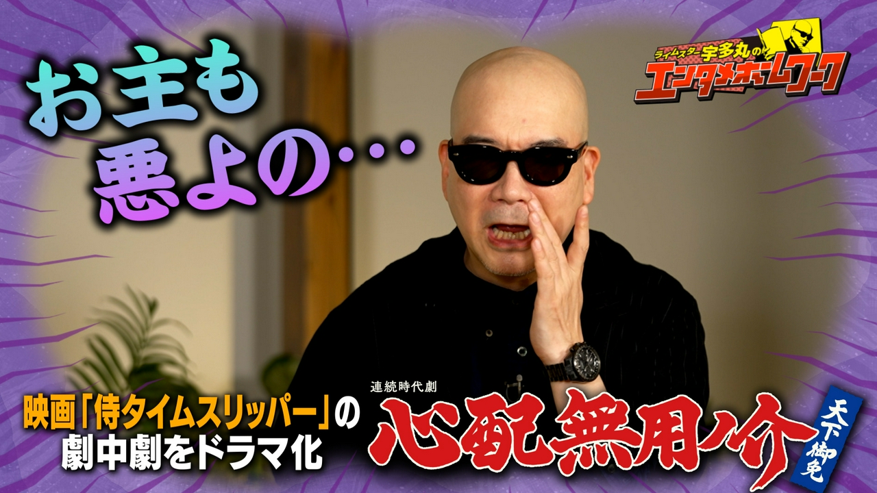 連続時代劇『心配無用ノ介 天下御免』を宇多丸が深掘り！