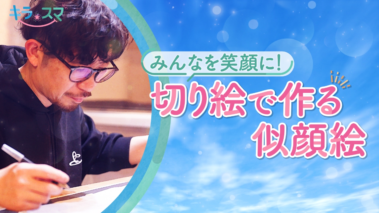 切り絵作家　ウエダユウヘイさん