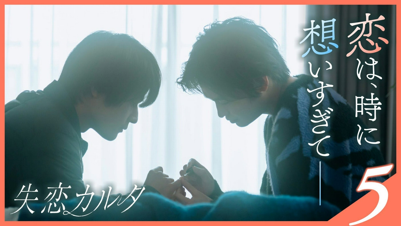 第５話【乃木坂46 梅澤美波×西垣匠×加藤小夏】「つ」《ドラマイズム》