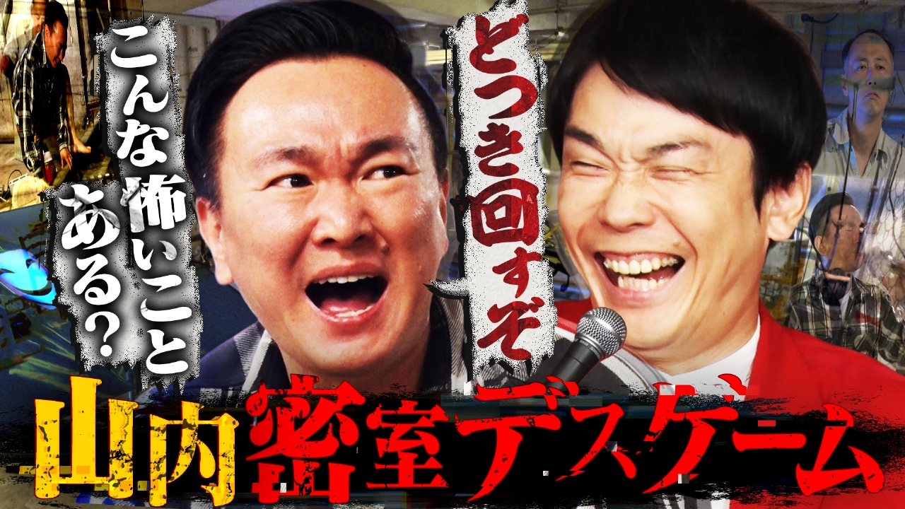 山内悶絶！ドッキリ×謎解き！電撃！水責め！【山内密室デスゲーム】
