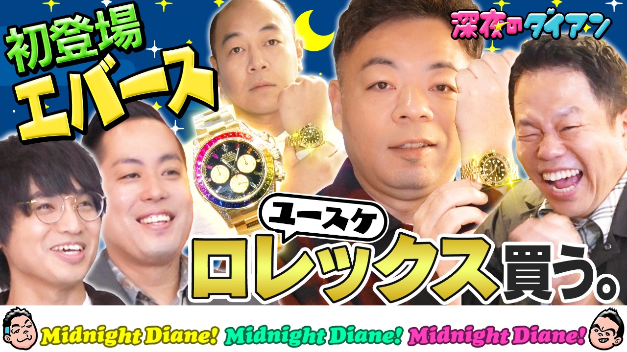 ロレックスをエバースの前で買いまスー！ユースケ殻破りシリーズ第1弾