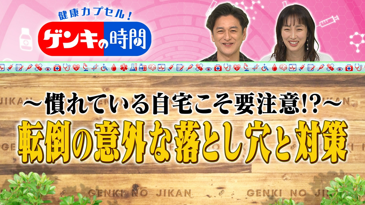 自宅こそ要注意！？ 転倒の意外な落とし穴と対策