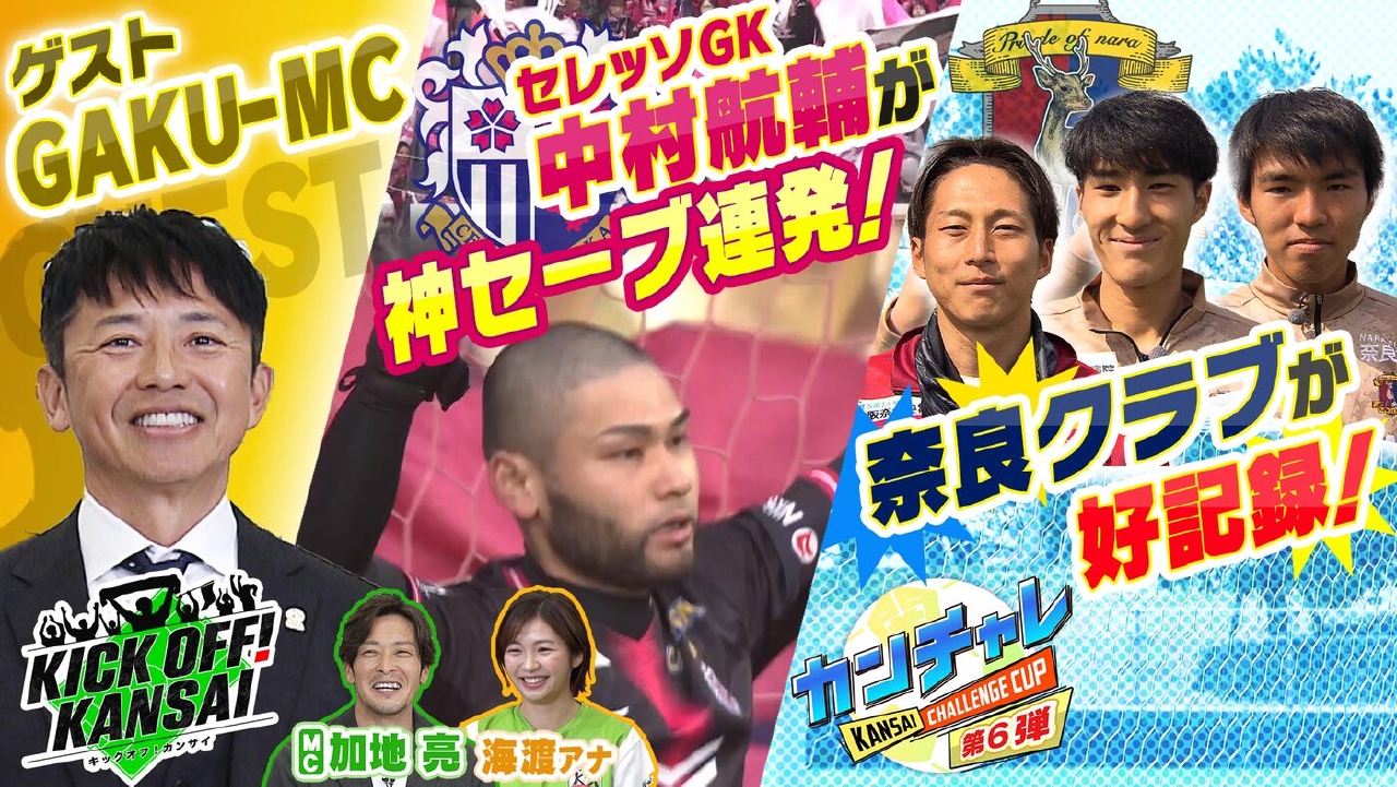 ＃146「日本代表やJリーグとゆかりの深いラッパーのGAKU-MCさんをゲストに迎え、関西クラブの熱い戦い！にカンチャレでは好記録が！」