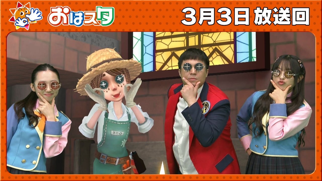 3月3日はひな祭り！ひな人形を飾る理由を調査＆第五人格おはキッズ対決！