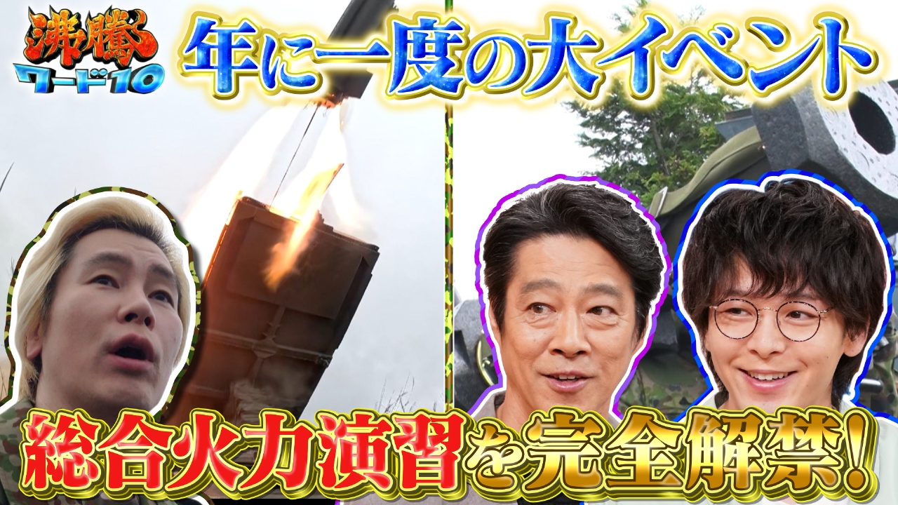 カズ自衛隊 実弾射撃訓練「総火演」を独占解禁!堤真一&中村倫也興奮