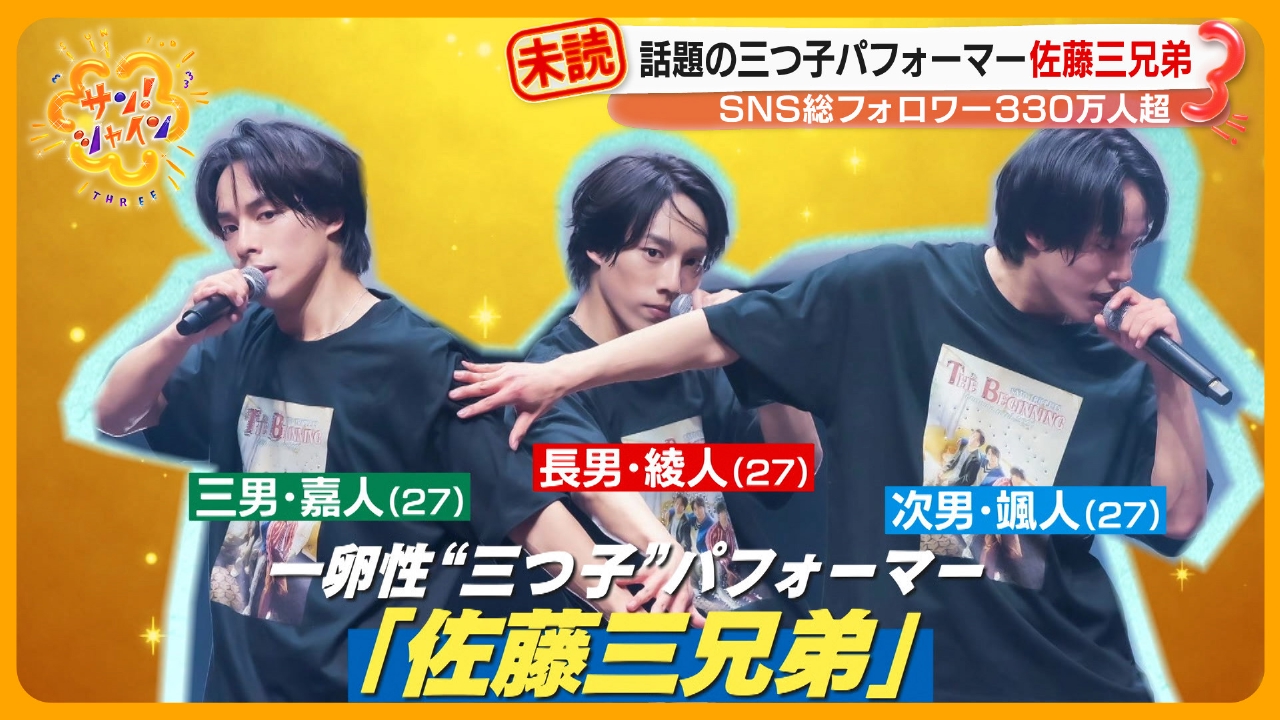 三つ子パフォーマー「佐藤三兄弟」に密着