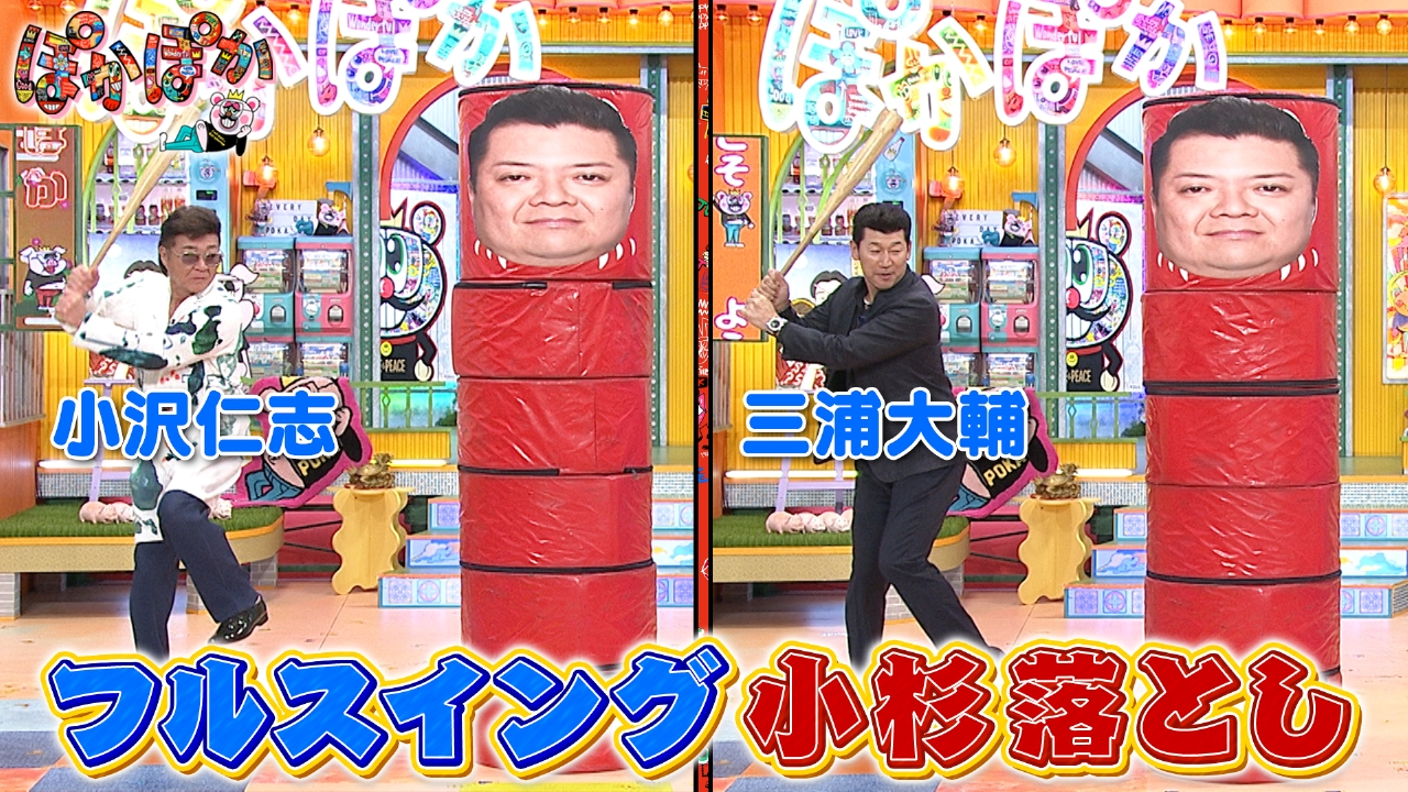 火曜（2）小沢＆三浦がバットでフルスイング！