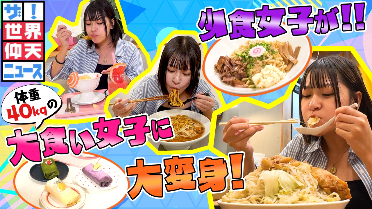 大食いでも太らない女子の謎！米と肉８㎏食べ激やせ＆母子の遺伝？