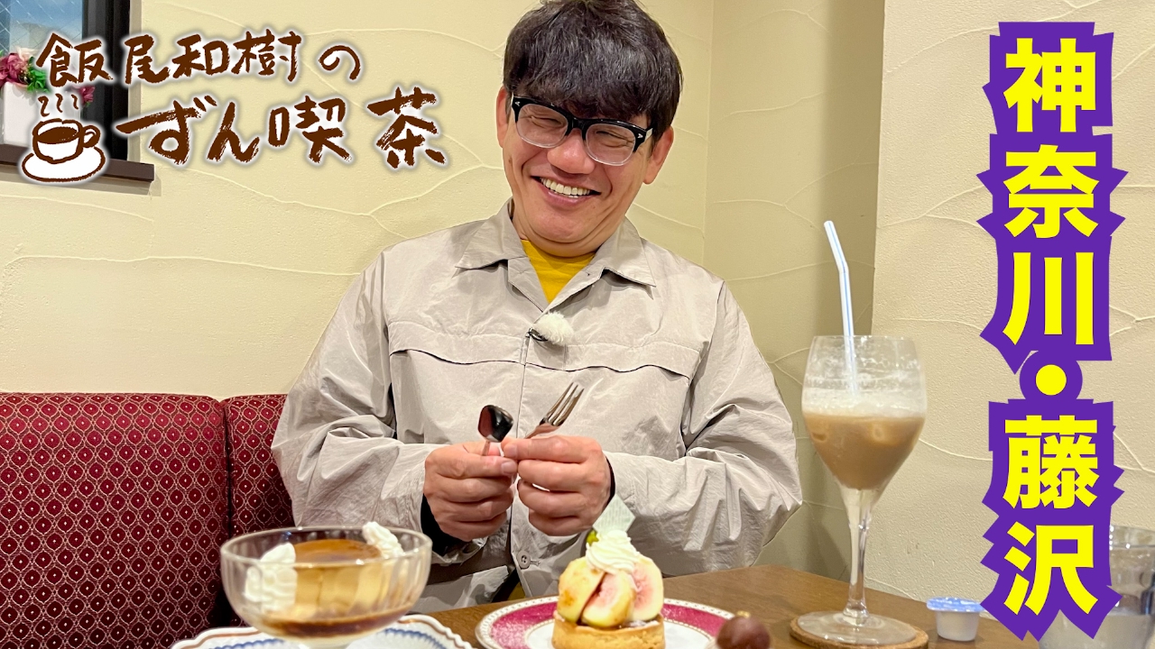 ＜神奈川・藤沢＞で見つけたアドベンチャー料理の喫茶店！
