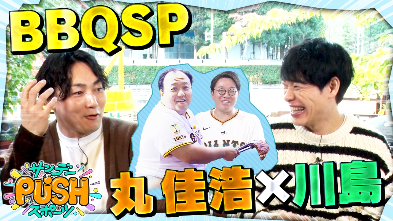 川島明×巨人・丸佳浩 BBQ SP