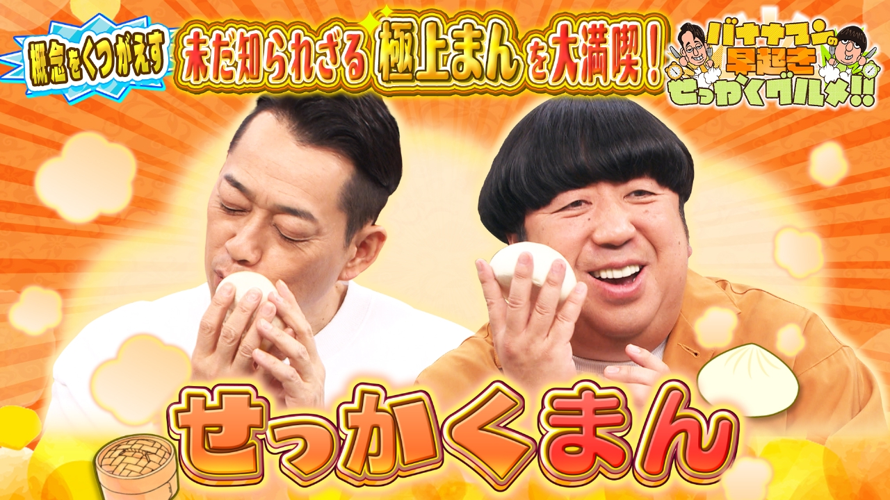 全国の未だ知られざる超極上中華まんを大満喫！