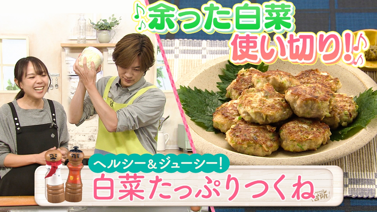 超簡単！ボクでもできる！金曜日「白菜たっぷりつくね」