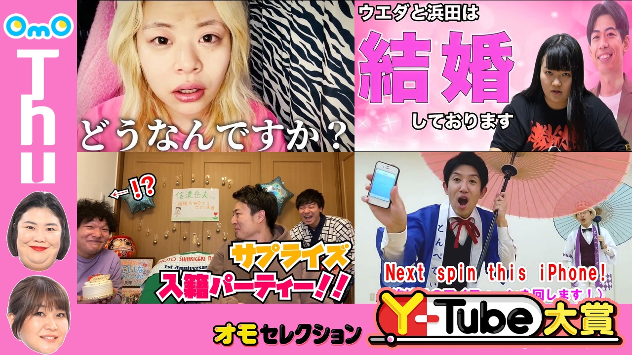 OmOセレクション Y-tube大賞  Thursday #9