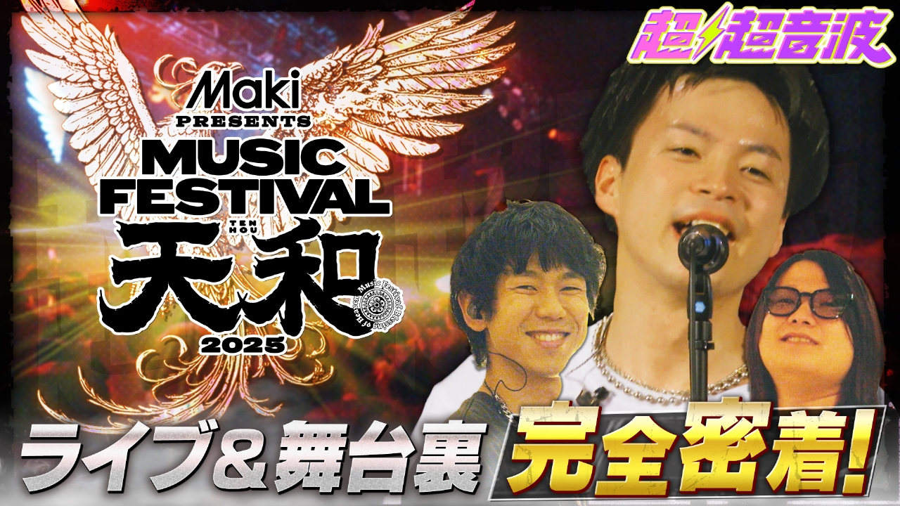 今回は、Maki初の主催フェスに密着