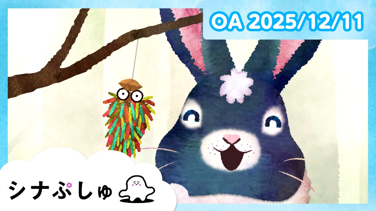 シナぷしゅ公式25/12/11