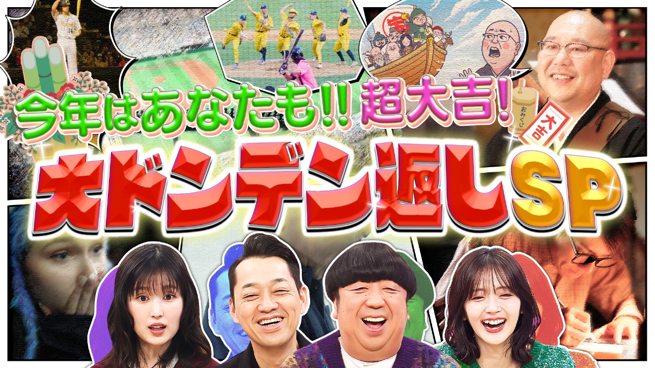 今年はあなたも超大吉！！大どんでん返しSP！！
