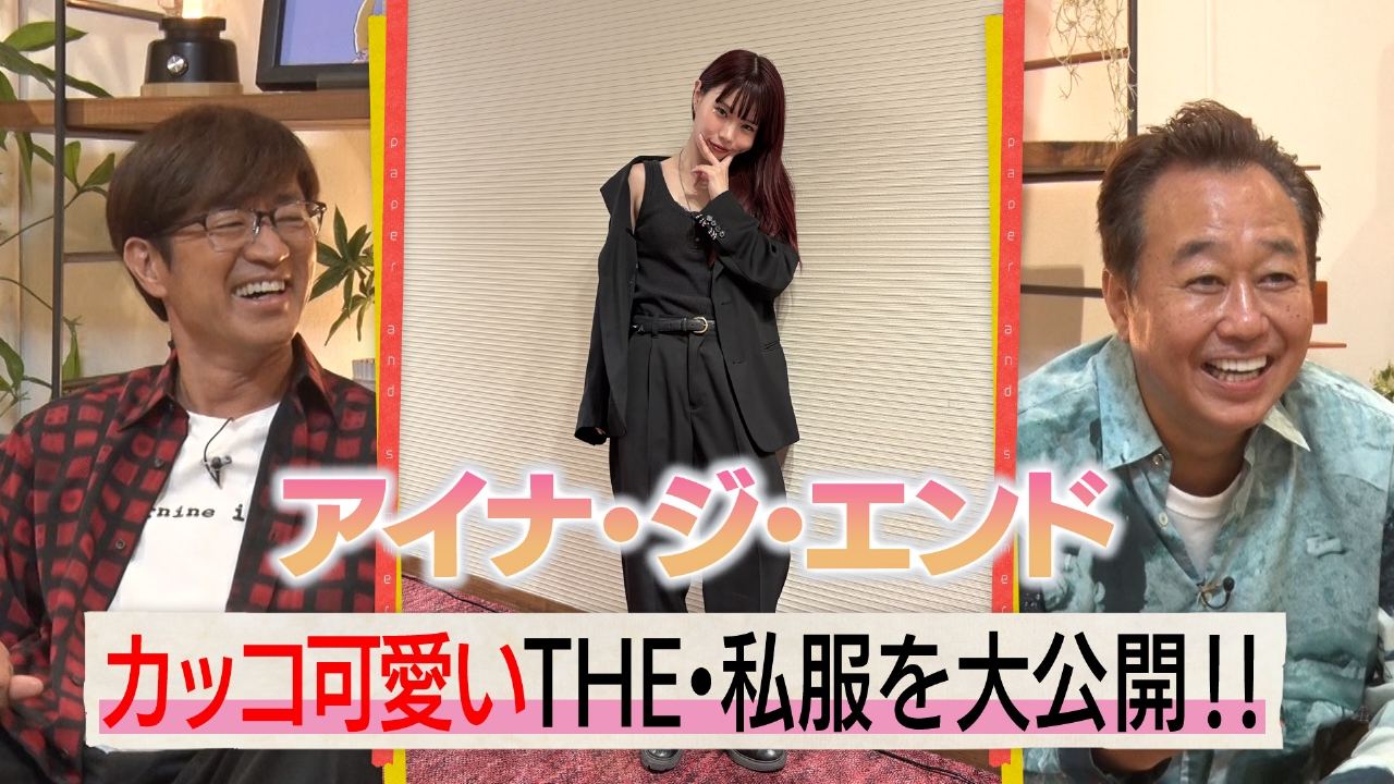 ゲストはアイナ・ジ・エンドのアンケート（紙）！（前編）