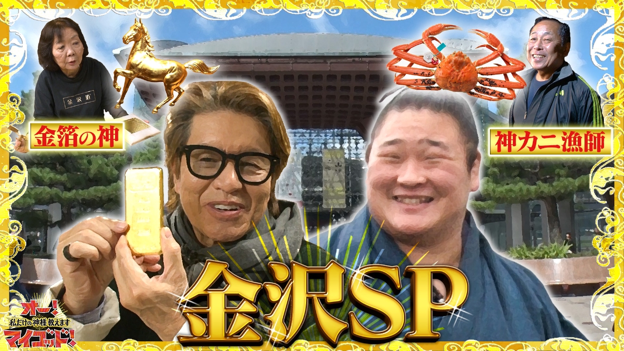 金が高騰中…!金沢でヒロミが金箔職人に?!▼かに漁師メシ