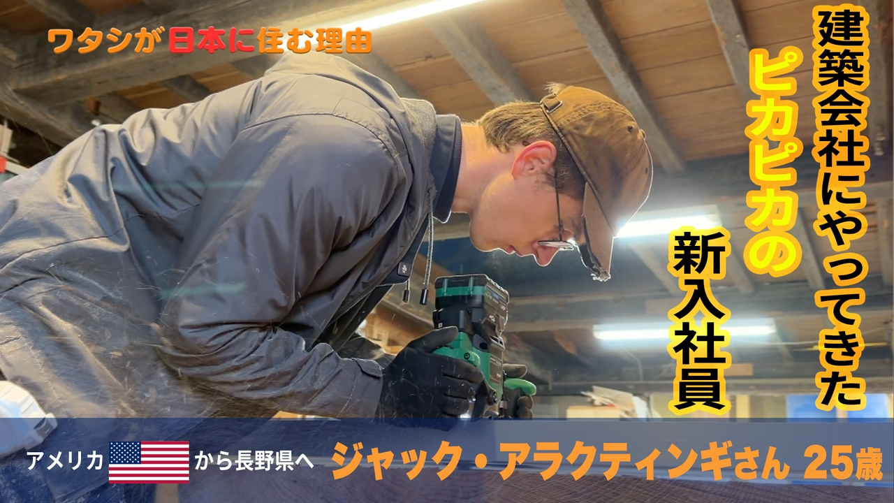 『僕、宮大工になるよ！』新人大工…米国青年がんばる